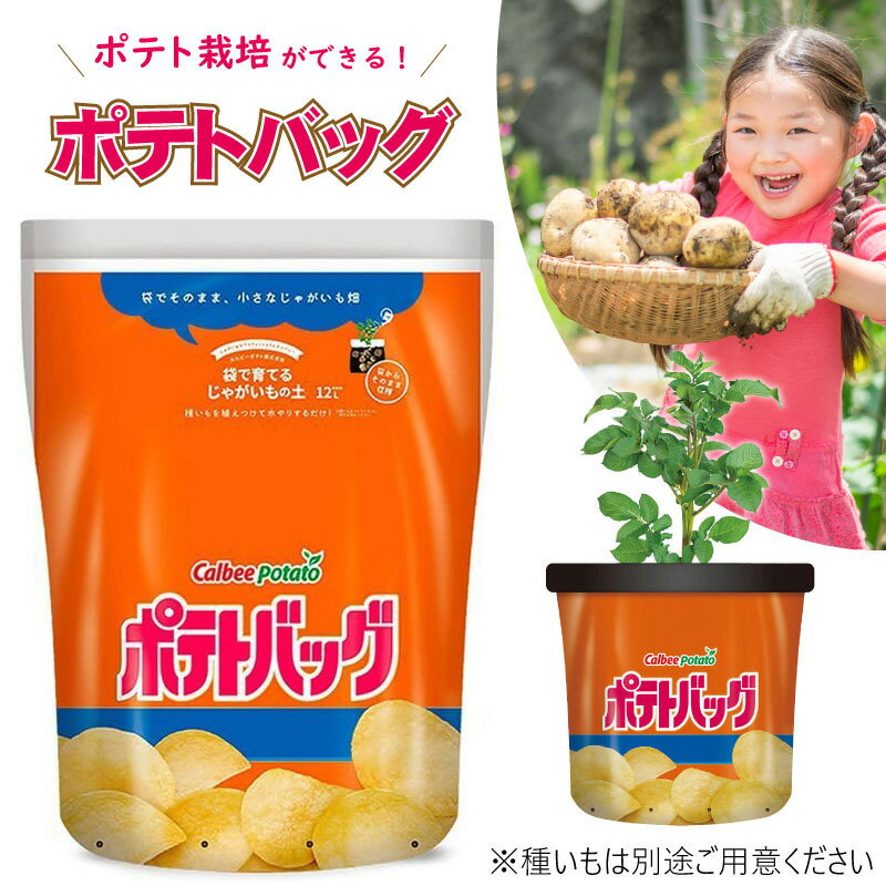 プロトリーフ カルビーポテト 袋で育てるじゃがいもの土ポテトバック 12L 元肥入り ポテトバッグのサムネイル