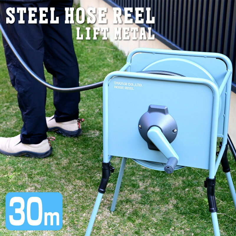 タカギ スチールホースリール リフトメタル 30m 散水 カバー無し