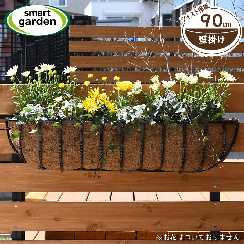 楽天芝生のことならバロネスダイレクト【期間限定セール価格】 英国ブランド Smart Garden 壁掛け ツイストハンギングバスケット 90cm ヤシマット付きセット ココヤシ ブラック