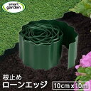 英国ブランド Smart Garden ローンエッジ プラスチック 10cmx10m 芝生 芝 グリーン 仕切り 芝止め 根止め ガーデンニング