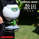 【メーカー直送 約3営業日程度で発送】麻場 ASABA 種・肥料散布機(散粒機) 散田 SN-8
