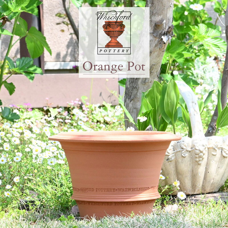 英国 ウィッチフォード オレンジポット 直径29cm 植木鉢
