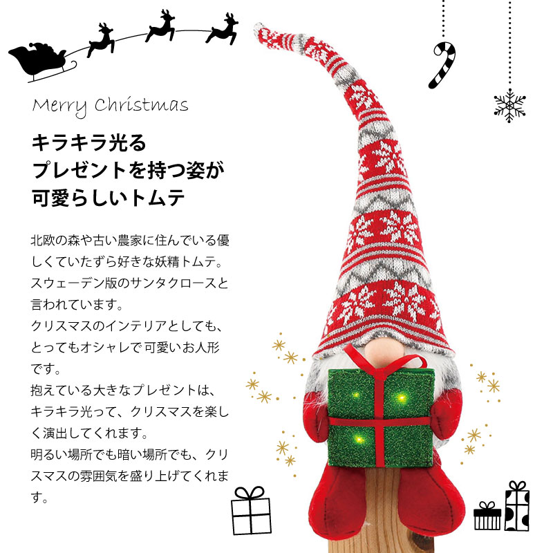 【期間限定セール】 光る 北欧 妖精 トムテ クリスマス オブジェ オーナメント 飾り 人形 置物 雑貨 かわいい おしゃれ サンタ スウェーデン ノーム ぬいぐるみ ギフト [2]