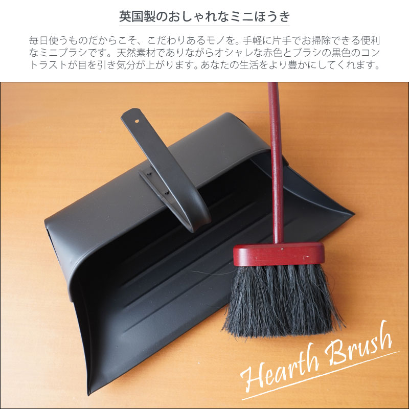 英国 hillbrush ヒルブラシ 炉床ブラシ ミニブラシ ミニほうき 天然素材 赤 黒 レ...