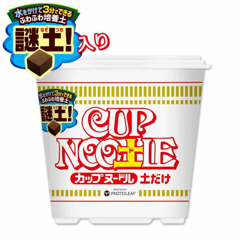 プロトリーフ 日清 カップヌードル 土だけ 5L 元肥入り 謎土 謎肉 野菜 家庭菜園 ベランダ菜園 栽培 なぞつち カップヌー土ル ギフト