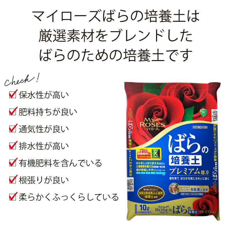 KINCHO園芸 マイローズ ばらの培養土 10L ガーデニング 園芸用品 用土 1袋 2袋 4袋...