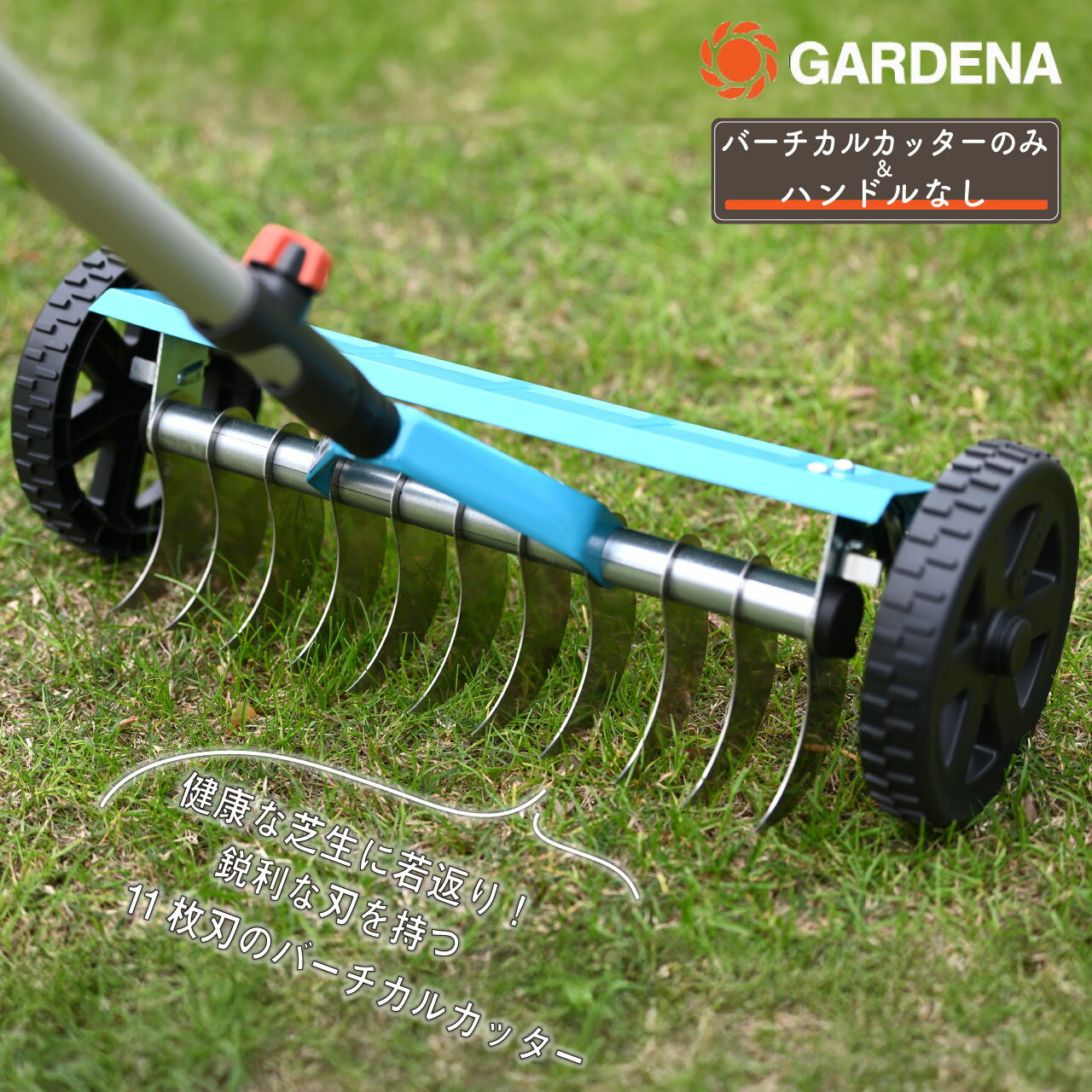 GARDENA ガルデナ コンビシステム バーチカルカッター ハンドルなし 作業幅32センチ バーチカルカット ..