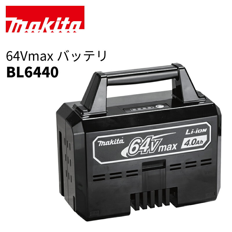 【予約注文品 約1週間で出荷】マキタ 64Vmax リチウムイオンバッテリ BL6440 A-75362