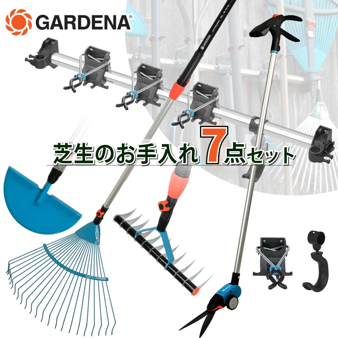 GARDENA ガルデナ 芝生のお手入れ7点セット ガーデニング用品のサムネイル