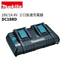 【予約注文品 約1週間で出荷】マキタ 18V/14.4V 2口急速充電器 DC18RD JPADC18RD