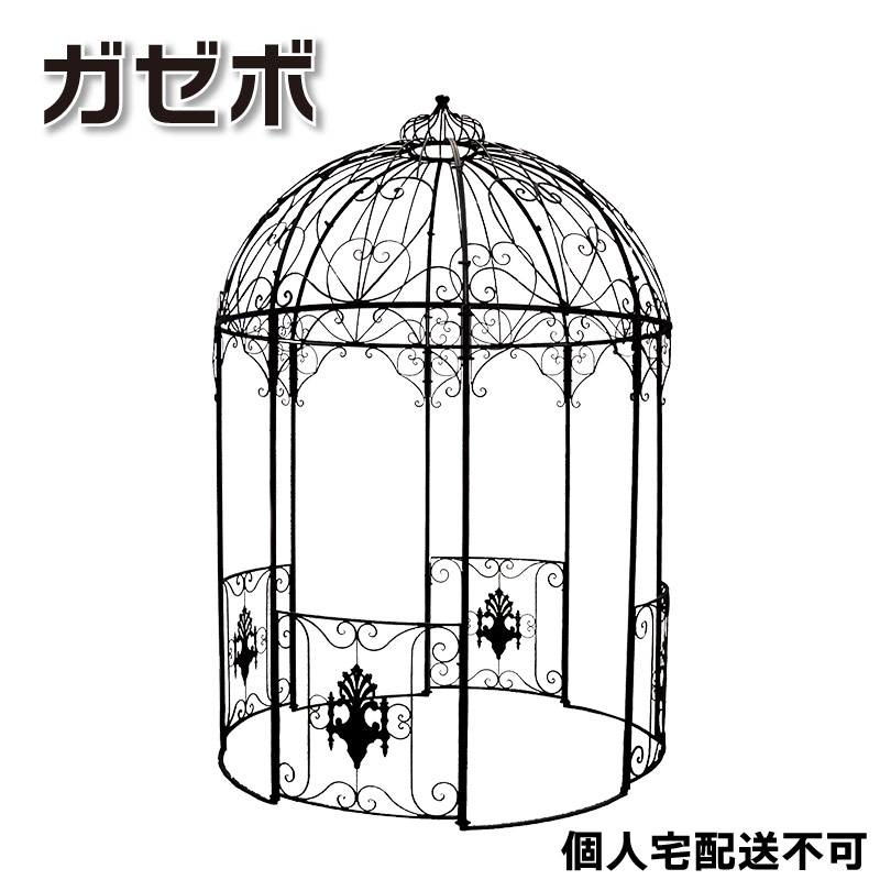 【メーカー直送：個人宅配送不可】アイアン製 大型ガゼボ ブラック 屋外 ガーデン ファニチャー 庭 パ..