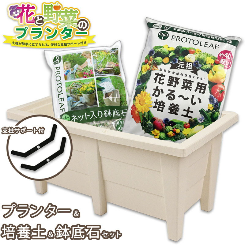 プランター園芸3点セット ホワイト 60cmプランター＆プロトリーフ培養土25L＆鉢底石ネット入り 家庭菜園 野菜 花 ガーデニングのサムネイル