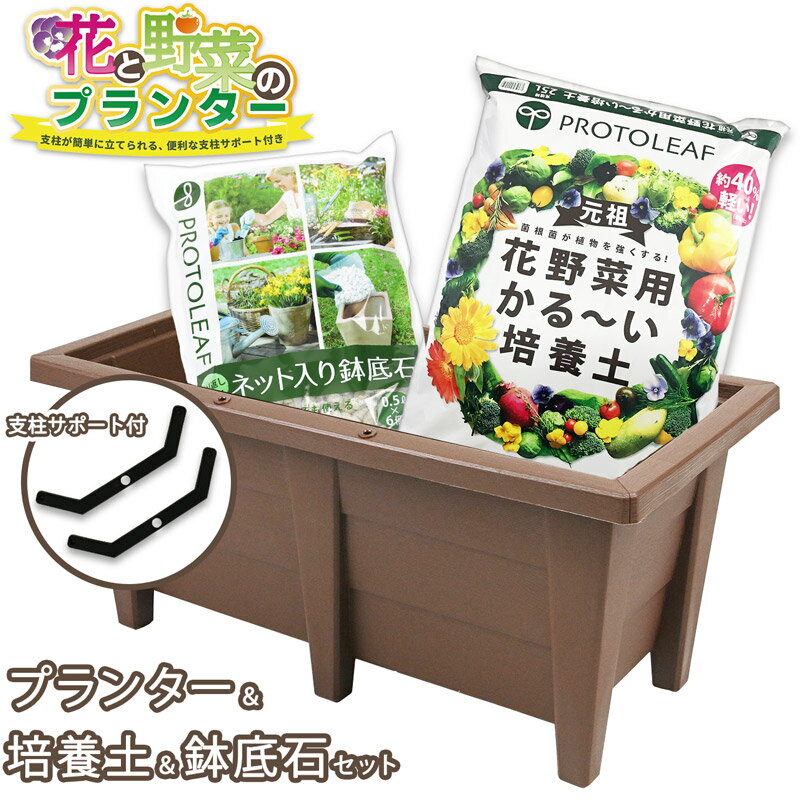 プランター園芸3点セット ブラウン 60cmプランター＆プロトリーフ培養土25L＆鉢底石ネット入り 家庭菜園 野菜 花 ガーデニングのサムネイル