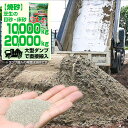 【予約注文品 約1週間でお届け】【焼砂】バロネス 芝生の目砂・床砂 10,000kg 10t 20,000kg 20t 大型ダンプトラック搬入 珪砂 遠州砂 焼...