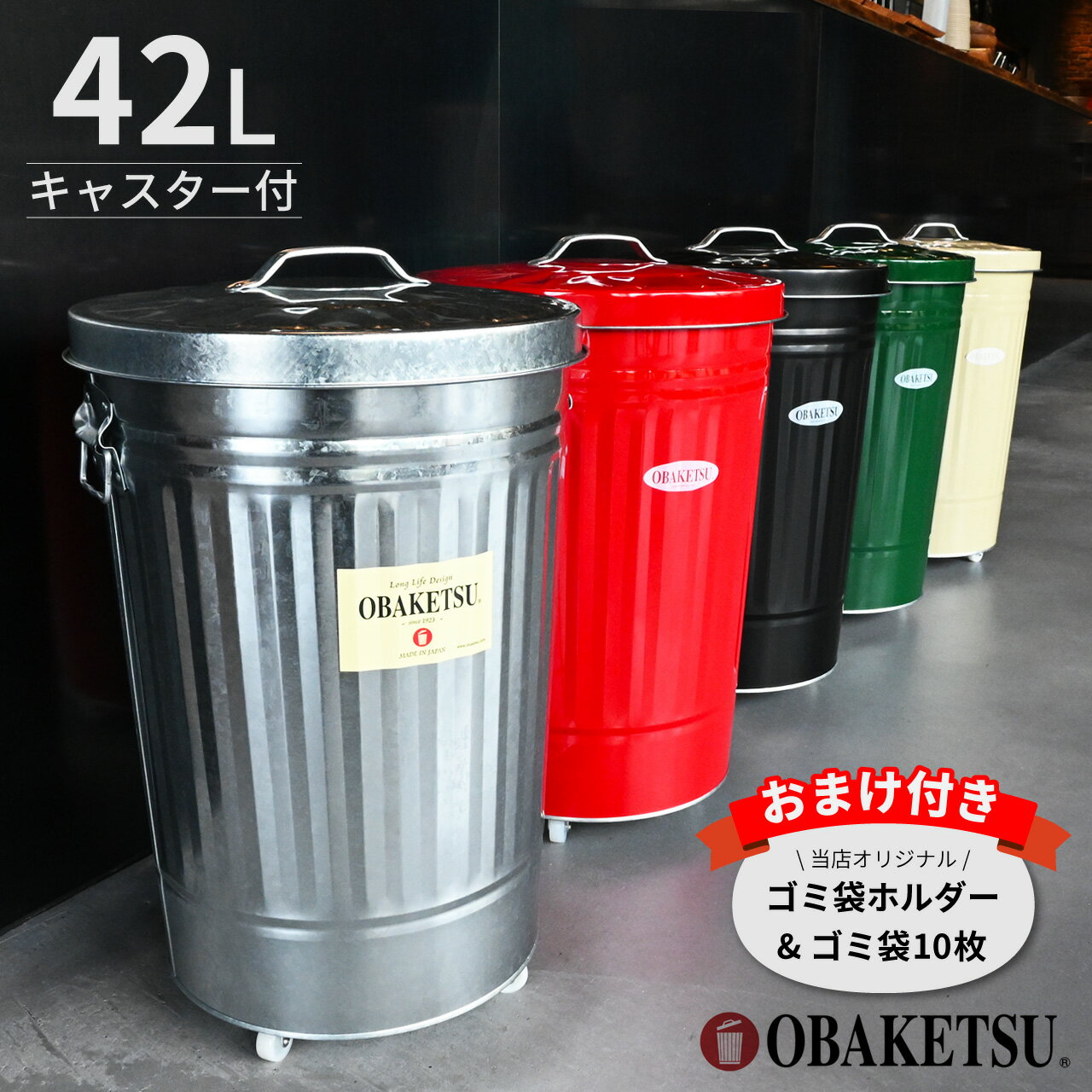 【ホルダー・ゴミ袋のおまけ付き】オバケツ 42L キャスター付 日本製 選べる5色 シルバー ブラック グ..