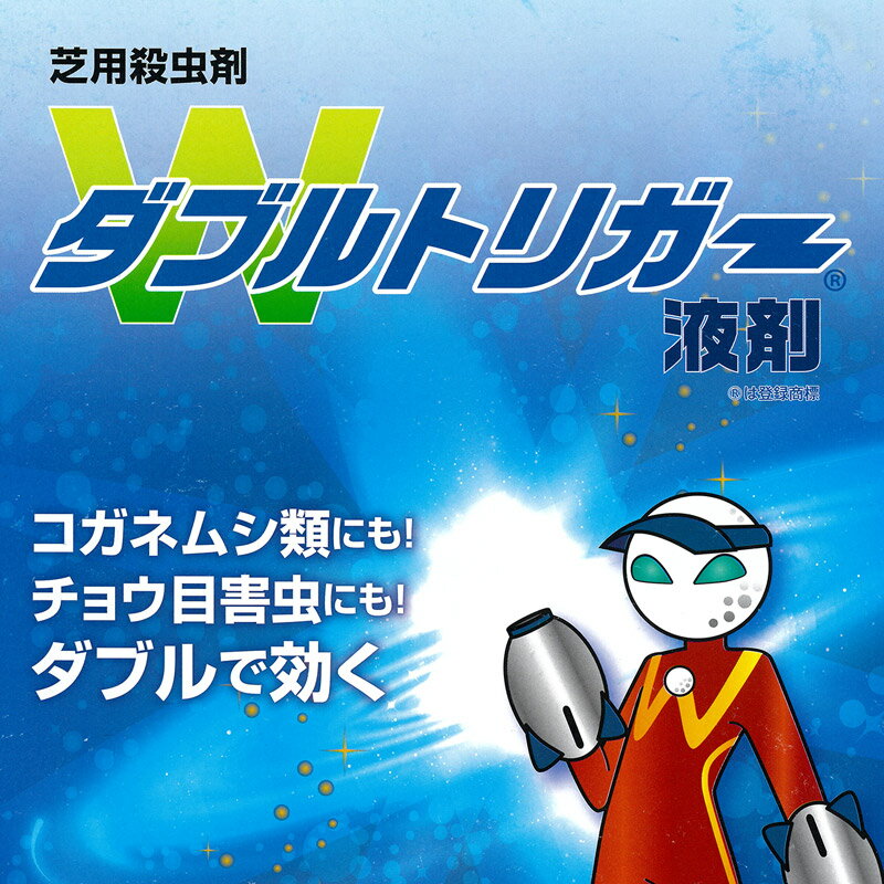 芝生用殺虫剤　ダブルトリガー液剤 500ml コガネ ムシ スジキリヨトウ シバツトガ ...