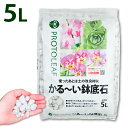 プロトリーフ かる〜い鉢底石 5L 1袋/2袋セット まとめ買い