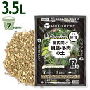 プロトリーフ 室内向け観葉・多肉の土 硬質 Premium 3.5L 1袋 2袋 3袋 プレミアム 観葉植物 多肉 塊根 7号鉢向け 培養土