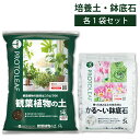 【培養土&鉢底石セット】プロトリーフ 観葉植物の土 14L & かる〜い鉢底石 5L セット 用土 軽い 軽量 植物