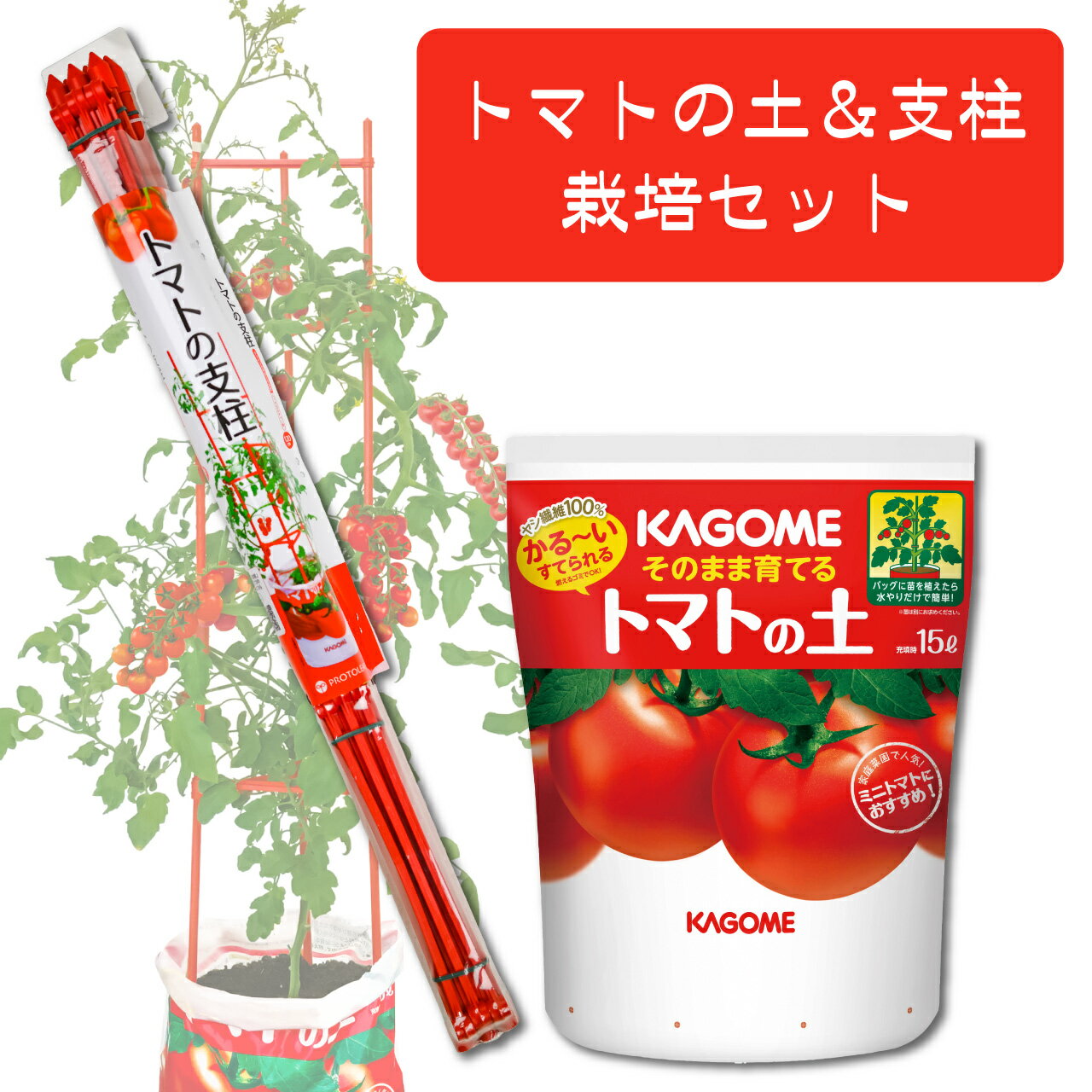 プロトリーフ トマトの土＆支柱 栽培セット 家庭菜園 ベランダ菜園 ミニトマトのサムネイル