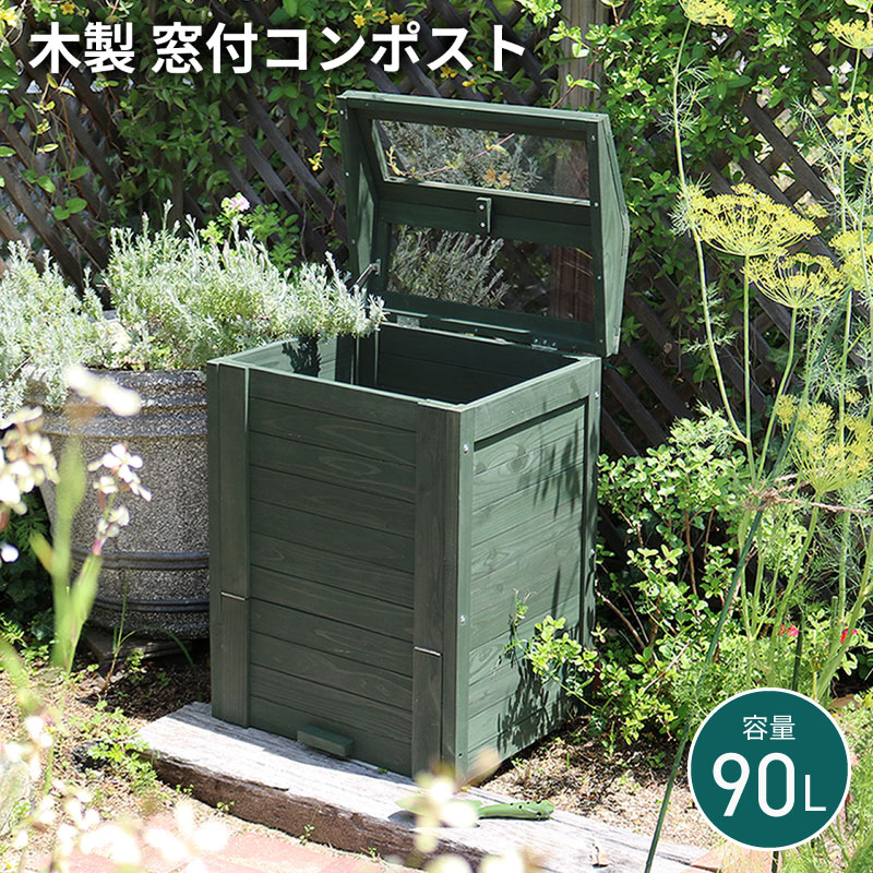 【メーカー直送品 約1週間で発送】木製窓付きコンポスト 90L OWN オウン ダークグリーン 屋外 庭 おし..