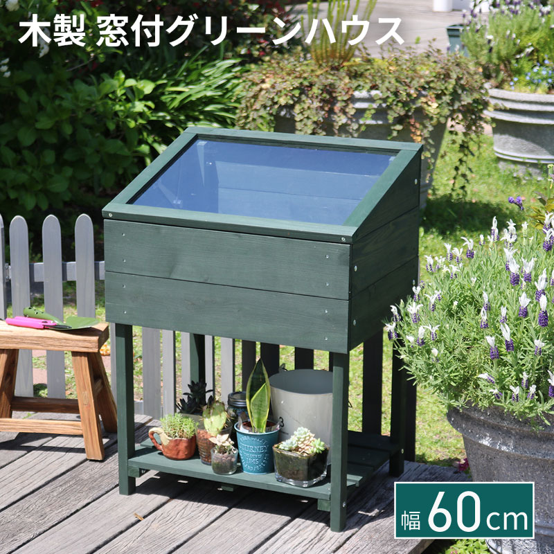 Rakuten - 【メーカー直送品 約1週間で発送】木製 窓付グリーンハウス 温室 OWN オウン ダークグリーン 幅約60cm ナチュラル 天然木 多肉 ハーブ コンパクト