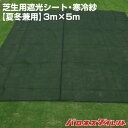 【期間限定セール】 【夏冬兼用】芝生用遮光シート・寒冷紗3m×5m 遮光率50% 幅300cm 遮光ネット カーテン 夏越え 猛暑 防寒 防霜 保温 地温 対策...