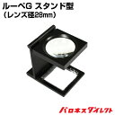 【予約注文品 約1週間で出荷】ルーペG スタンド型 レンズ径28mm