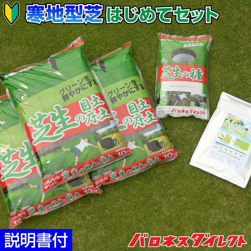 寒地型芝はじめてセット 20平米 6坪分 芝生の種 ダイヤモンドグリーン 目土・床土 3袋 芝生の肥料 700g 初心者向き