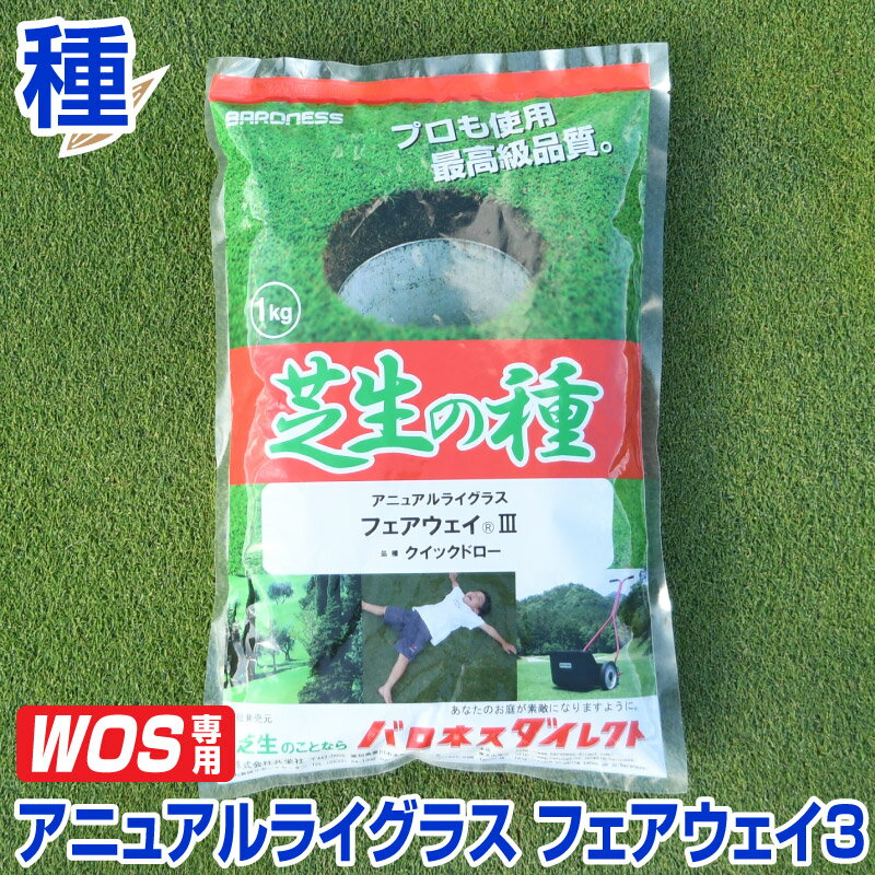 アニュアルライグラス フェアウェイ3 クイックドロー WOS用 1kg お庭の広さ4〜9坪用 バロネス寒地型 芝生の種 短年草 発芽適温摂氏15〜25度程度です。/ 共栄社