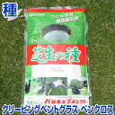 クリーピングベントグラス ペンクロス 1kg お庭の広さ15〜24坪用 バロネス寒地型 芝生の種 多年草 発芽適温摂氏15〜25度程度です。共栄社