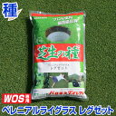 ペレニアルライグラス レグゼット 1kg WOS用 お庭の広さ5〜12坪用 バロネス寒地型 芝生の種 短年草 発芽適温摂氏15〜25度程度/ 共栄社