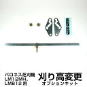 LM12MH、LMB12用刈り高変更オプションキット