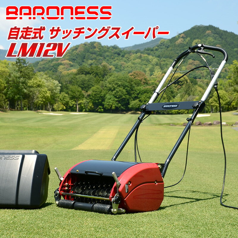 バロネス コード付自走式電動サッチングスイーパー LM12V 日本製 共栄社 BARONESS サッ ...