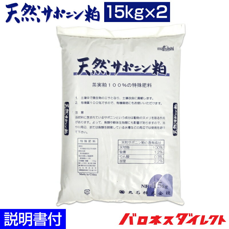 天然サポニン粕 15kg×2袋セット 土壌改良 土壌改善 ミミズ