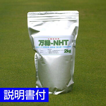 芝生用土壌改良剤 万緑-NHT 2kg 細粒タイプ サッチ分解 善玉化効果 トレハロース ケイ酸/あす楽対応/