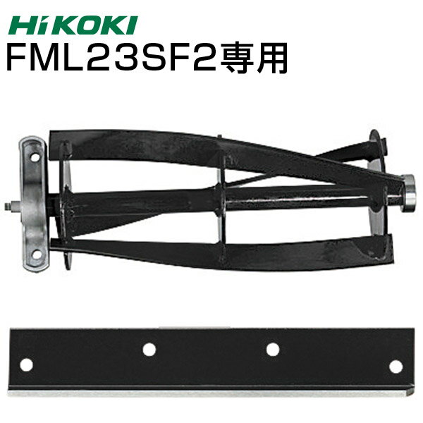 【予約注文品 約1週間で出荷】HiKOKI ハイコーキ FML23SF2 替え刃セット リール刃 固定刃