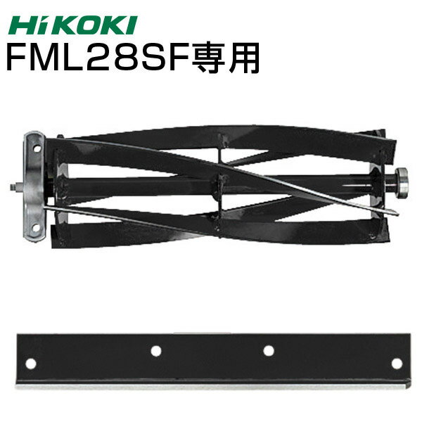 【予約注文品 約1週間で出荷】HiKOKI ハイコーキ FML28SF 替え刃セット リール刃 固定刃