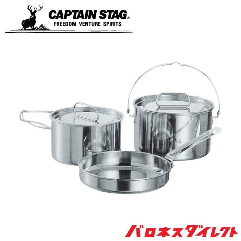 CAPTAIN STAG（キャプテンスタッグ）ラグナ ステンレスクッカーMセット キャンプ アウトドア 鍋 m-5530