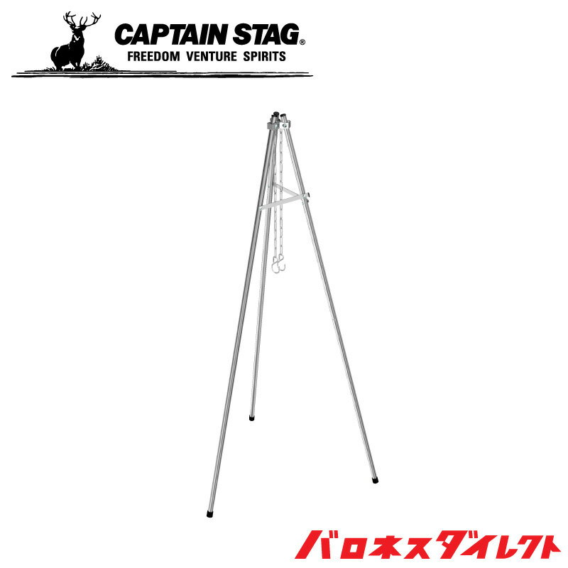 CAPTAIN STAG(キャプテンスタッグ) トライン焚き火三脚 キャンプ ug-10通販格安セール情報 楽天 通販