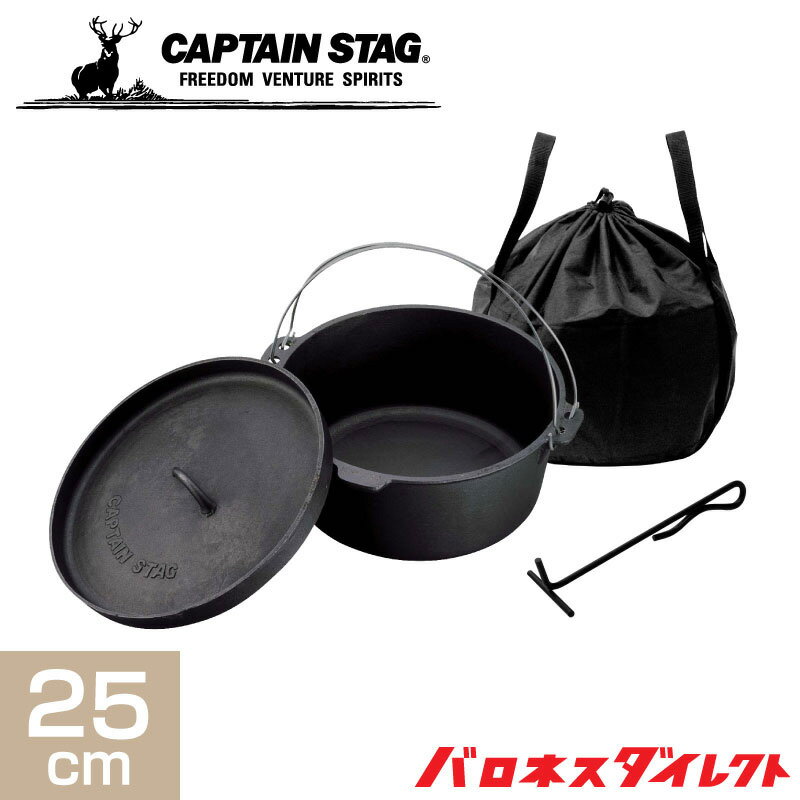 ダッチオーブン CAPTAIN STAG キャプテンスタッグ ダッチオーブン セット 25cm キャンプ アウトドア 鍋 ug-3048