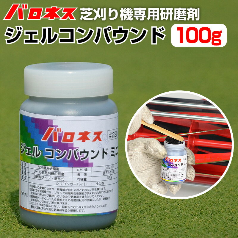 バロネス ジェルコンパウンド ミニ 芝刈り機用研磨剤 100g 共栄社