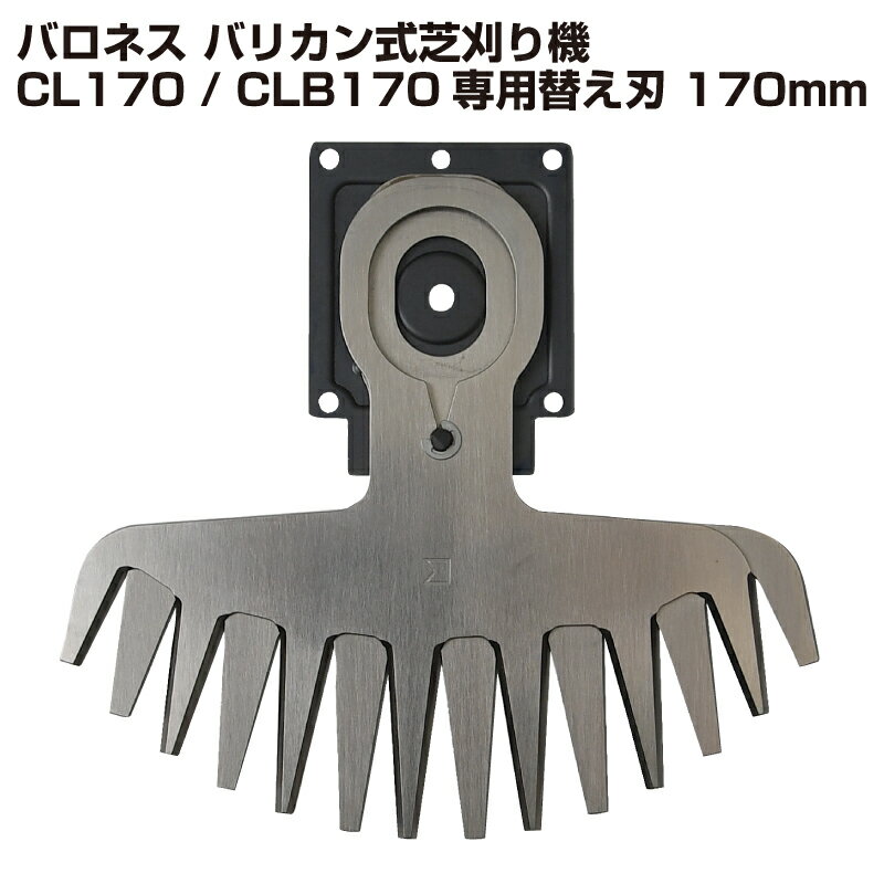 【メール便】バロネス バリカン式芝刈り機 CL170／CLB170専用替え刃 170mm 交換用【共 ...