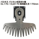 バロネス バリカン式芝刈り機 CL170/CLB170専用替え刃 170mm 交換用【共栄社】【メール便】