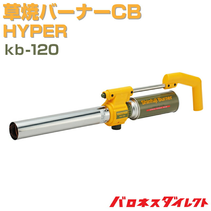 草焼バーナーCB HYPER kb-120 シンフジバーナー 日本製 芝焼 草焼きバーナー 新富士