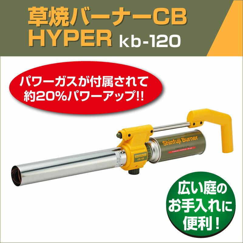 草焼バーナーCB HYPER kb-120 シンフジバーナー 日本製 芝焼 草焼きバーナー 新富士 2