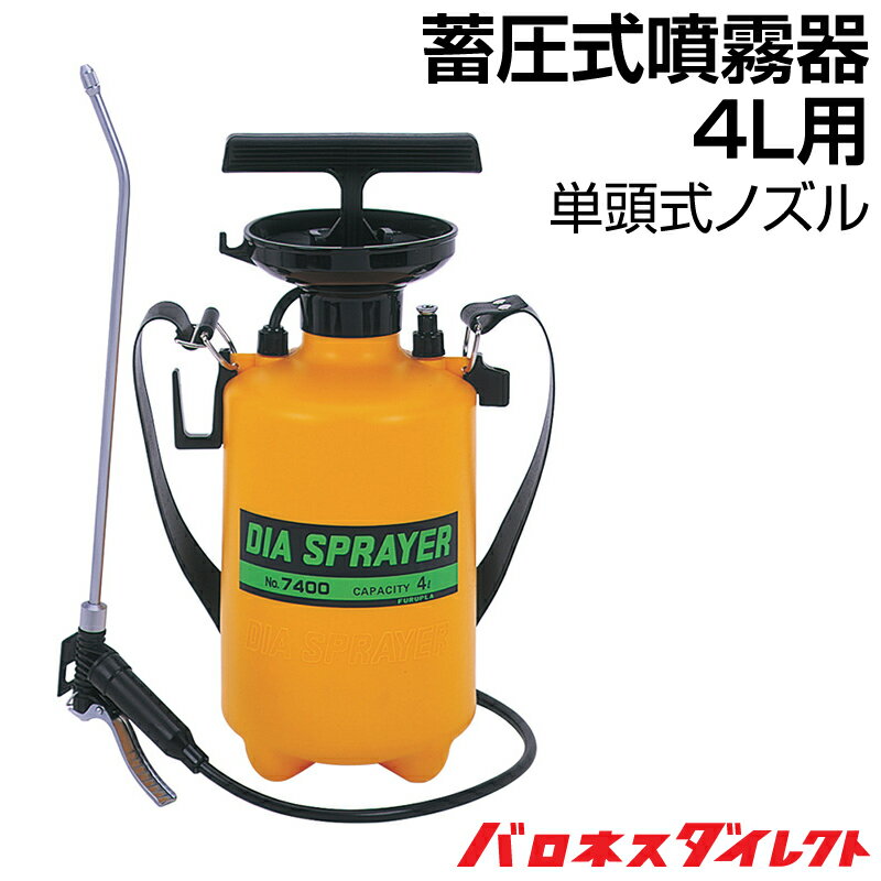 蓄圧式噴霧器 単頭式ノズル 4リットル用 日本製 手動式 噴霧機 除草剤 着色剤 4L