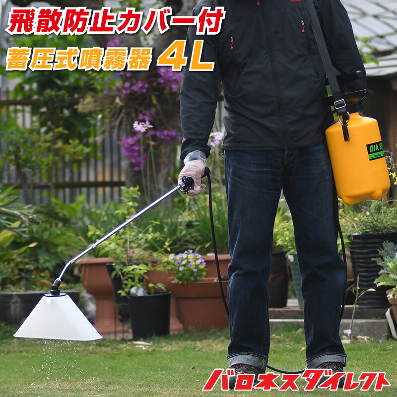 芝生除草剤散布用 飛散防止カバー付 泡除草噴口 蓄圧式噴霧器 単頭式伸縮ノズル 4リットル用 手動式 噴霧機 4L