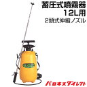 蓄圧式噴霧器 2頭式伸縮ノズル 12リットル用 日本製 手動式 噴霧機 除草剤 着色剤 12L