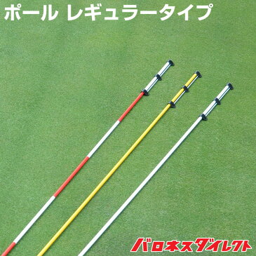 ポール レギュラータイプ 選べる3種類 白赤ストライプ、黄色、白色 ゴルフ場 パッティンググリーン作り